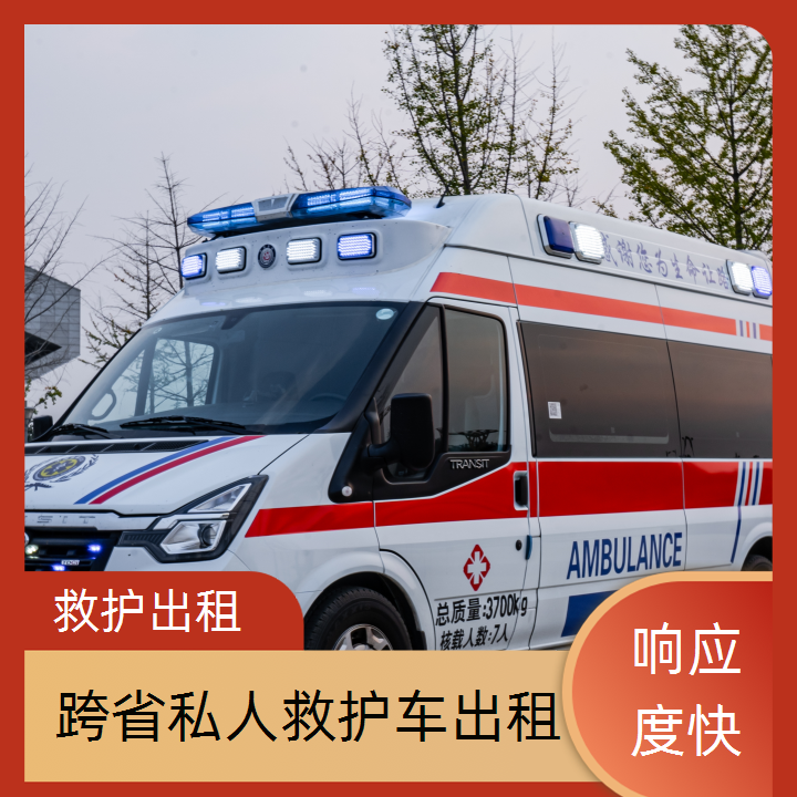 急救车租赁：楚雄急救车跨省转运收费「转运服务」2025今日+排名一览