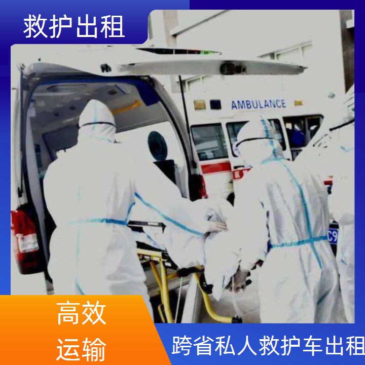 急救车租赁：漯河出院租用救护车公司「转运服务」2025今日+排名一览