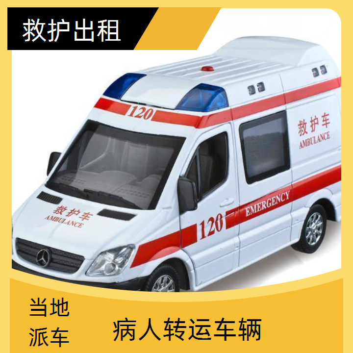 急救车租赁：连云港正规救护车出租租赁公司「长途转运」2025今日+排名一览