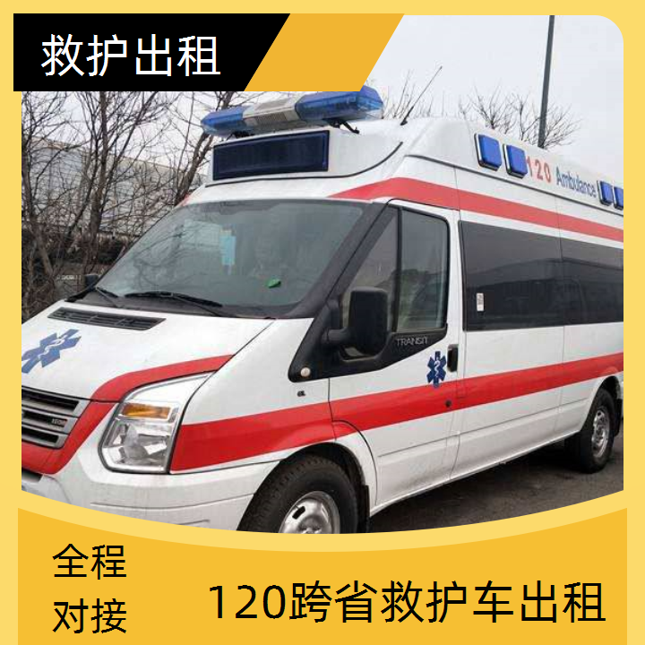 急救车租赁：天津救护车出租护送在哪里找「长途转运」2025今日+排名一览