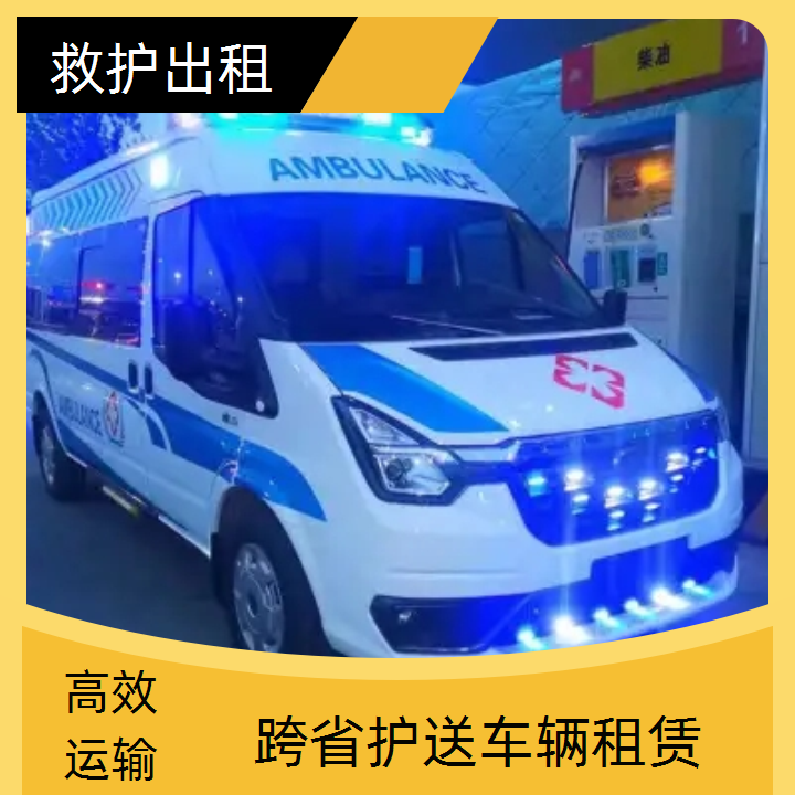 急救车租赁：随州病人出院长途救护车一般多少钱「转运服务」2025今日+排名一览