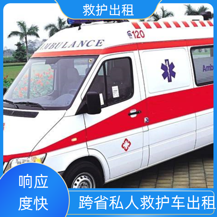 急救车租赁：江门救护车跨省出租租赁收费「重症病人」2025今日+排名一览