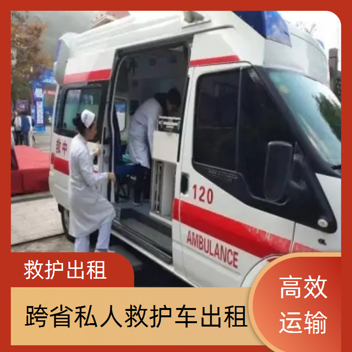 急救车租赁：湖州跨途救护车出租租赁服务平台「跨省护送」2025今日+排名一览