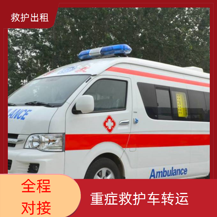 急救车租赁：东丽比赛救护车出租收费价目表「转运服务」2025今日+排名一览