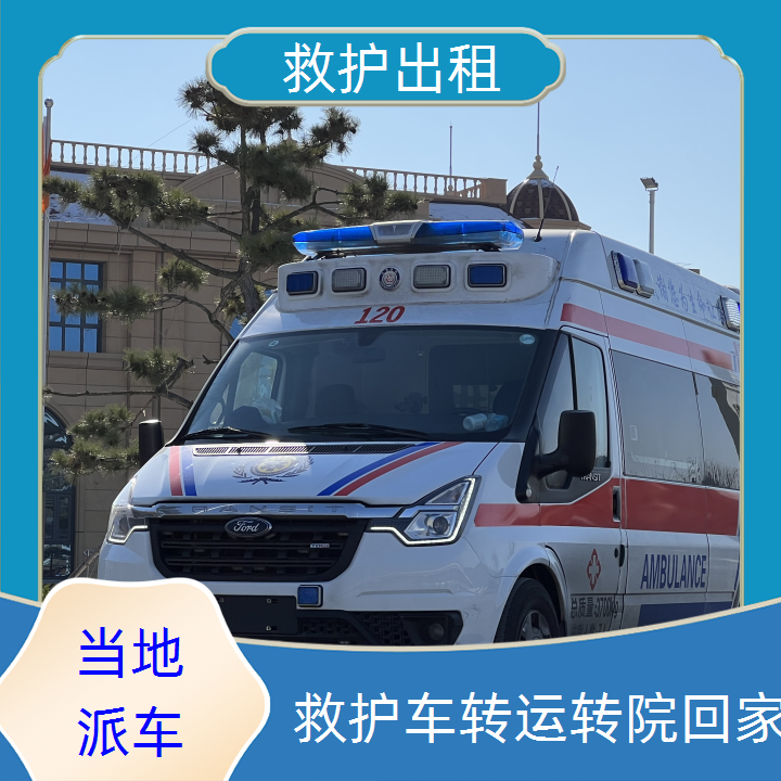急救车租赁：唐山救护车转运服务平台「长途转运」2025今日+排名一览