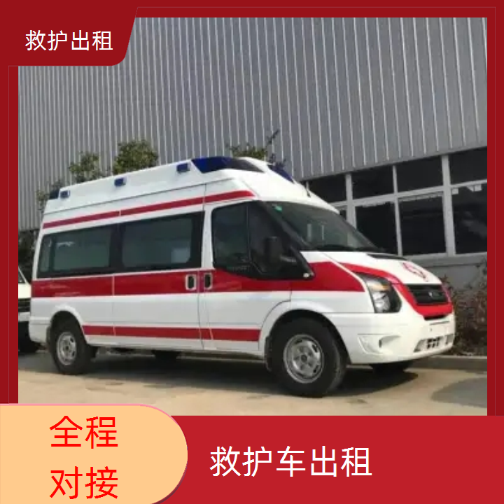急救车租赁：汕头保障救护车出租收费价目表「跨省护送」2025今日+排名一览