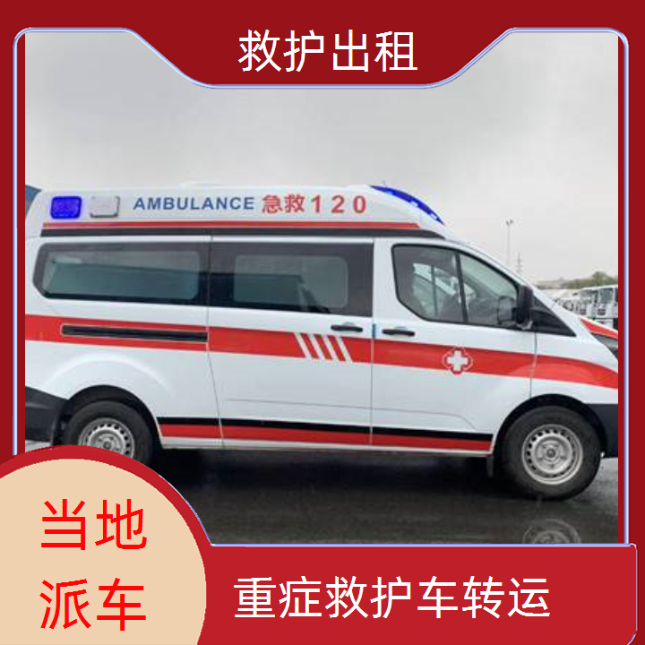 急救车租赁：呼伦贝尔转院救护车多少钱「重症病人」2025今日+排名一览