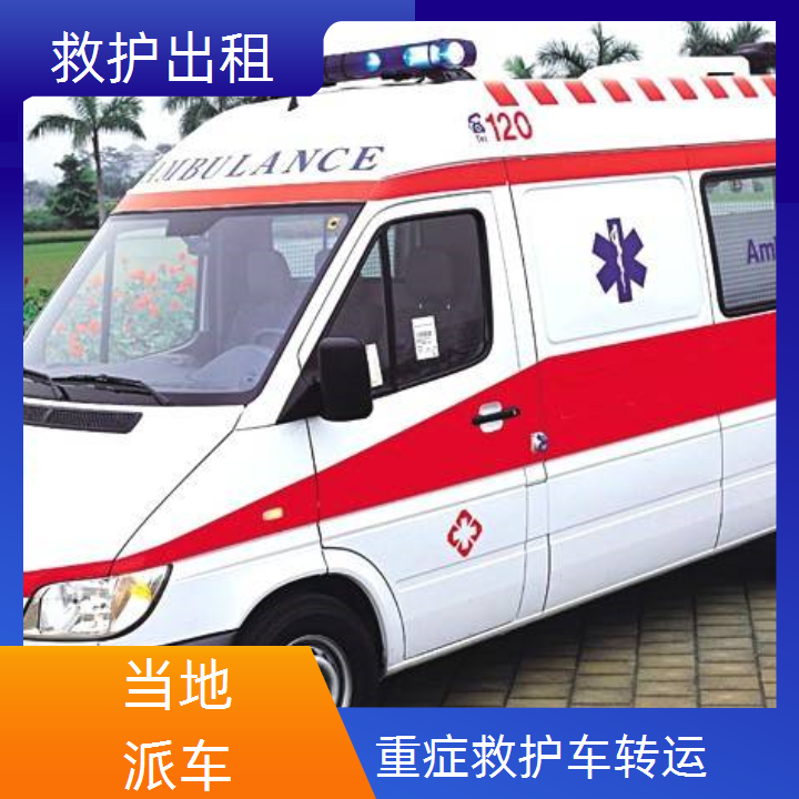 急救车租赁：陇南救护车送病人出租租赁收费标准「转运服务」2025今日+排名一览