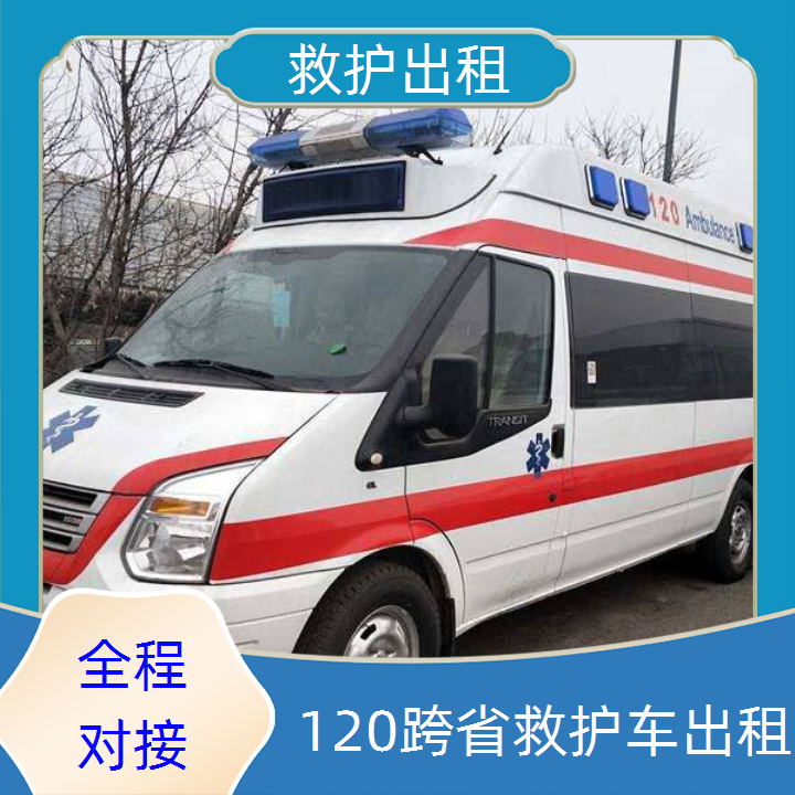急救车租赁：南充病人出院救护车出租收费「长途转运」2025今日+排名一览