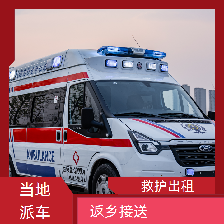 急救车租赁：自贡跨途救护车出租租赁多少钱一天「重症病人」2025今日+排名一览