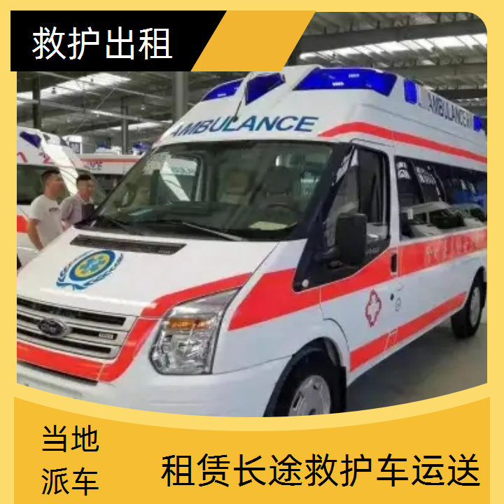 急救车租赁：沧州私人急救车出租转院收费「重症病人」2025今日+排名一览