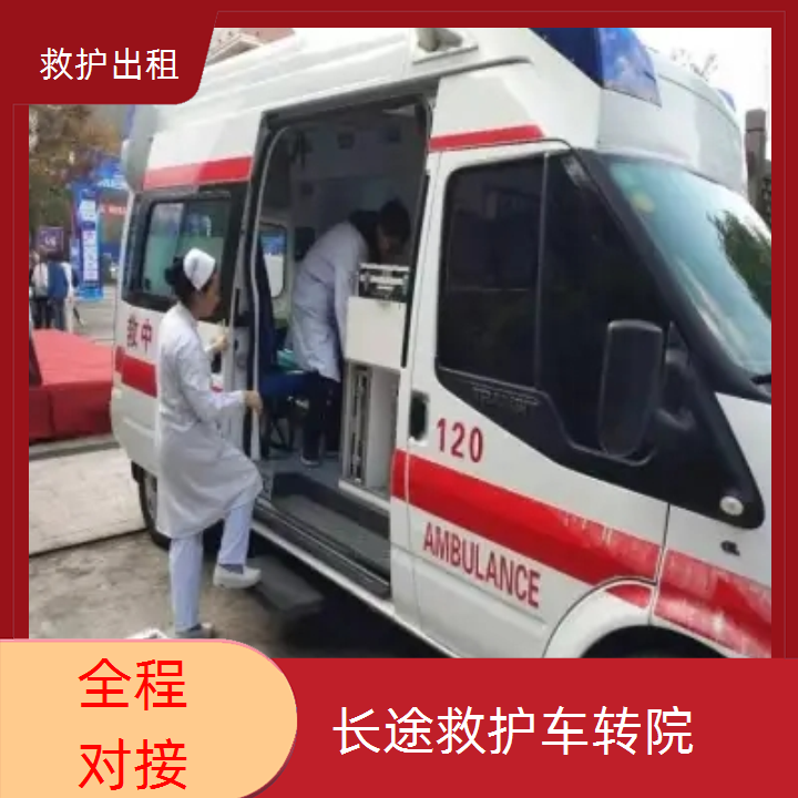 急救车租赁：梧州大型活动配备医疗救护车公司「跨省护送」2025今日+排名一览