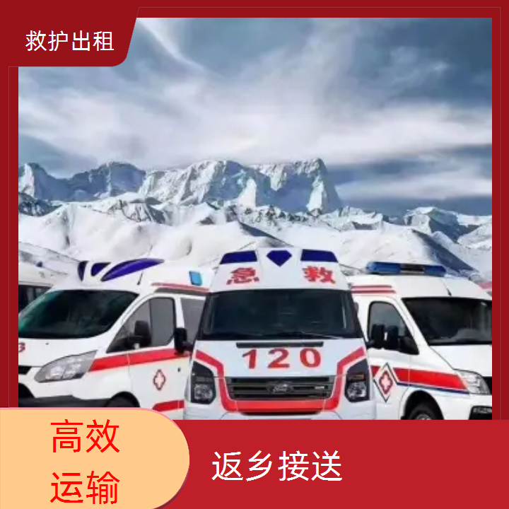 急救车租赁：南充长途救护车护送一般多少钱「转运服务」2025今日+排名一览