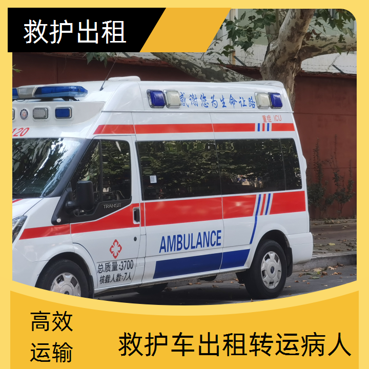 急救车租赁：甘肃省救护车转运病人一般多少钱「跨省护送」2025今日+排名一览