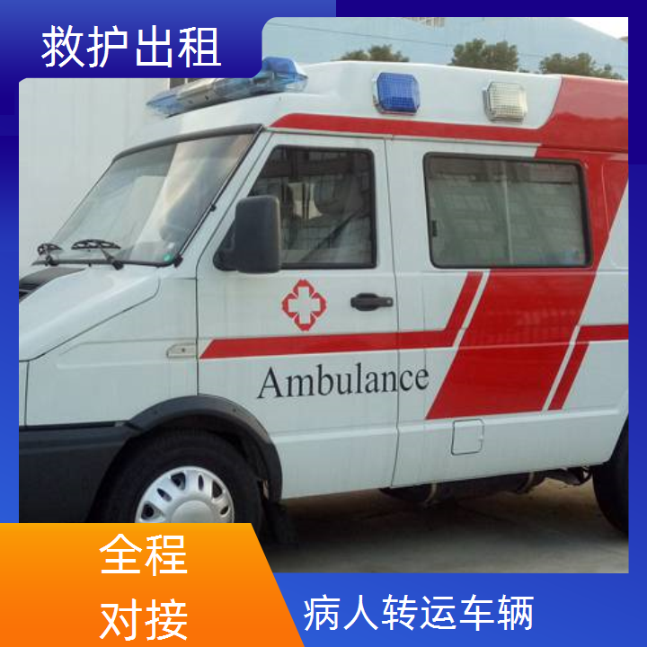 急救车租赁：眉山救护车出租租赁跨省服务平台「跨省护送」2025今日+排名一览
