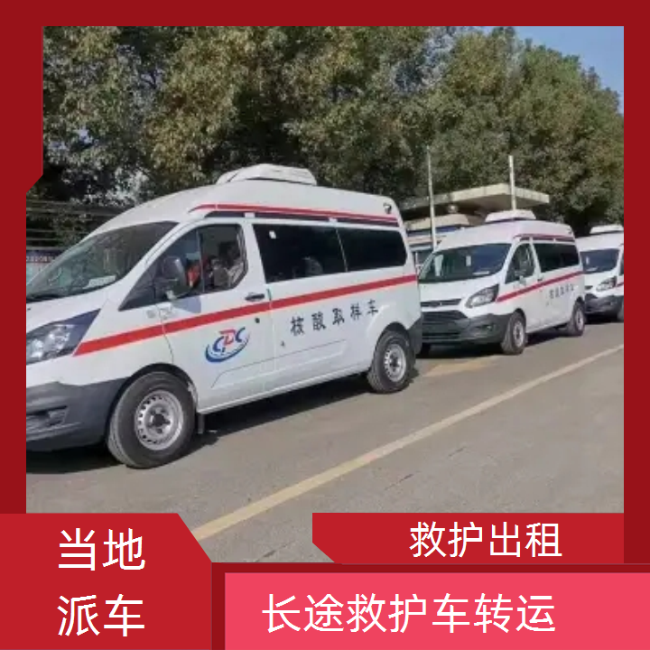 急救车租赁：泰州私人长途救护车收费价目表「重症病人」2025今日+排名一览