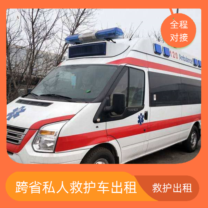 急救车租赁：丽水活动用救护车出租在哪里找「跨省护送」2025今日+排名一览