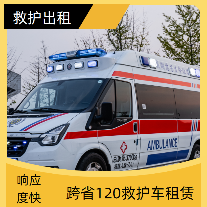 急救车租赁：汕尾长途救护车收费价目表「跨省护送」2025今日+排名一览