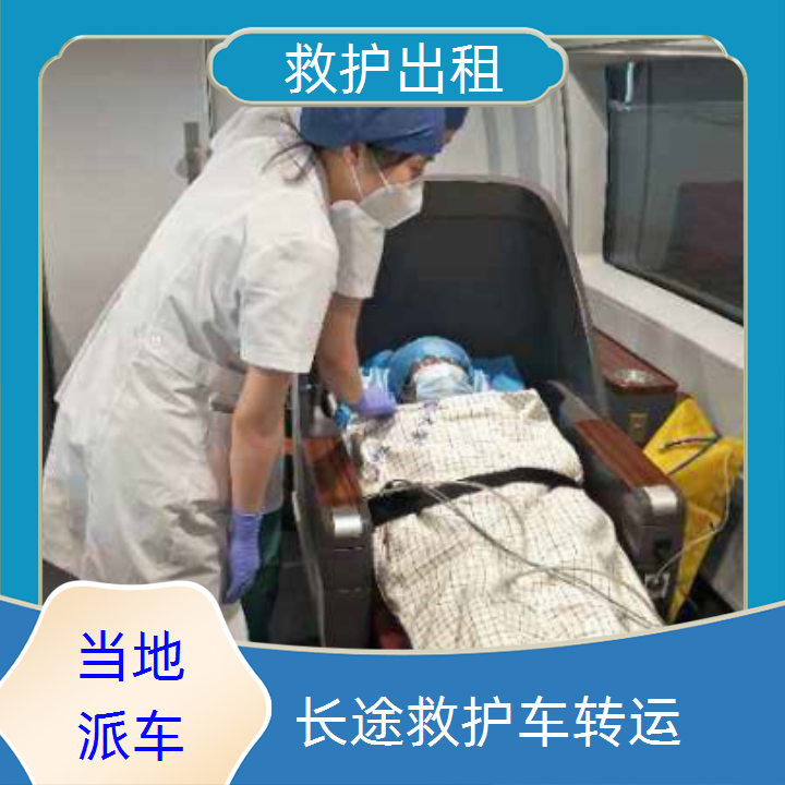 急救车租赁：安阳长途市内救护车转运公司服务平台「长途转运」2025今日+排名一览
