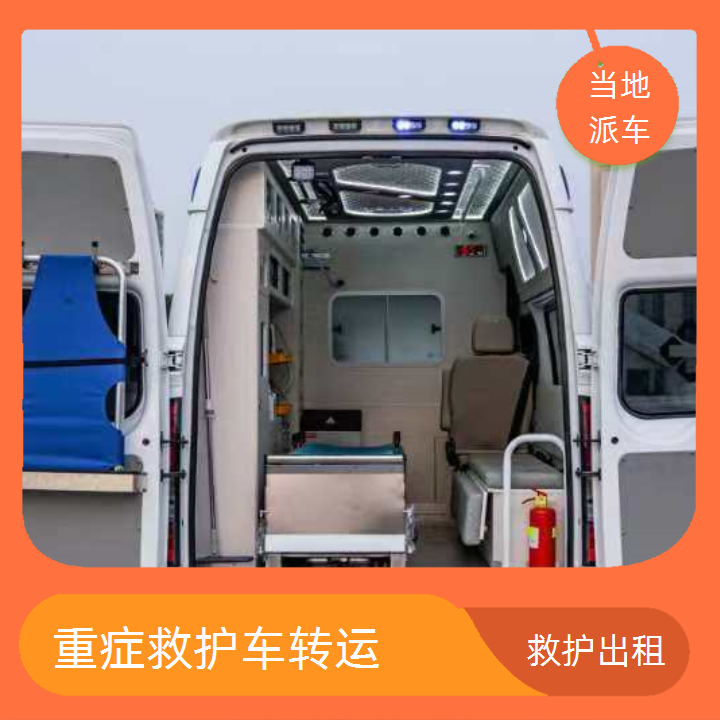 急救车租赁：东丽长途跨省救护车出租租赁多少钱一天「长途转运」2025今日+排名一览