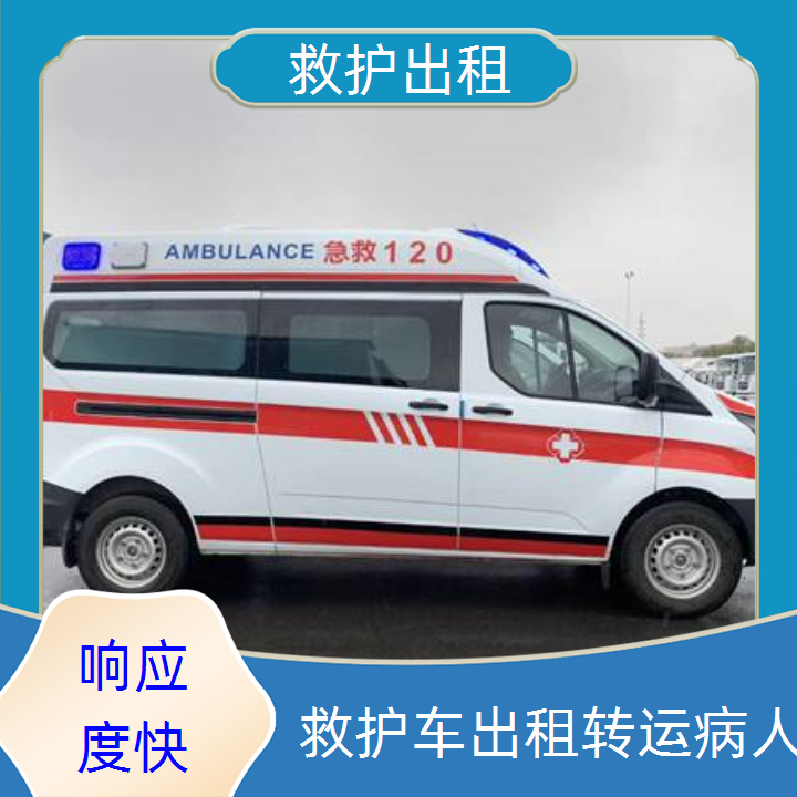 急救车租赁：亳州赛事保障救护车一般多少钱「长途转运」2025今日+排名一览